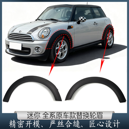 适用于宝马迷你MINI轮眉