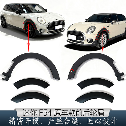宝马迷你F54前轮眉后轮眉