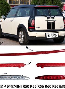 适用宝马迷你高位刹车警示灯MINICooperR50 R55LED第三制动刹车灯