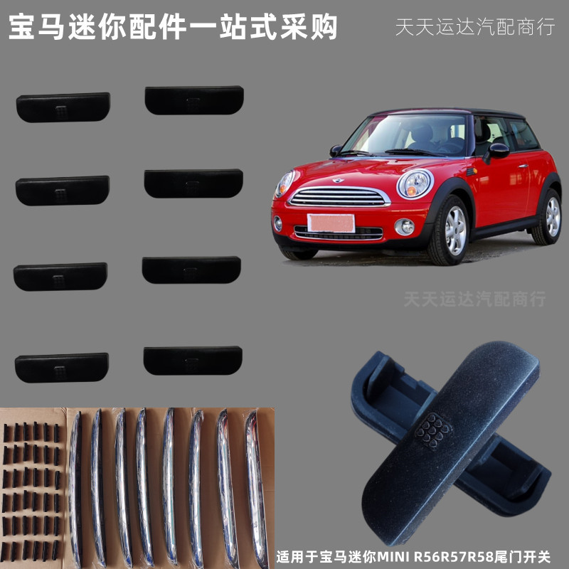 宝马迷你MINI尾门开关拉手