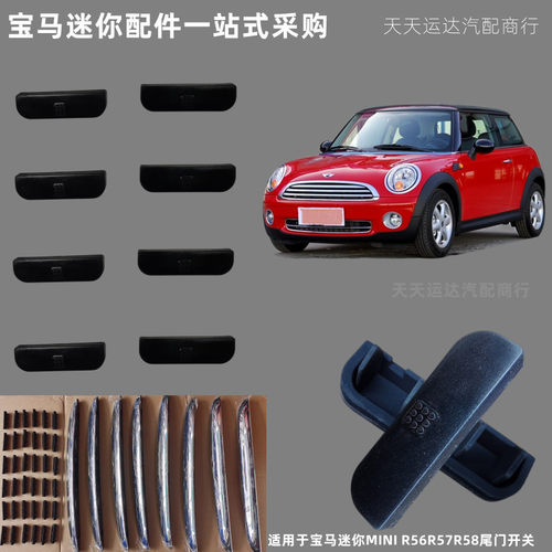 宝马迷你MINI尾门开关拉手