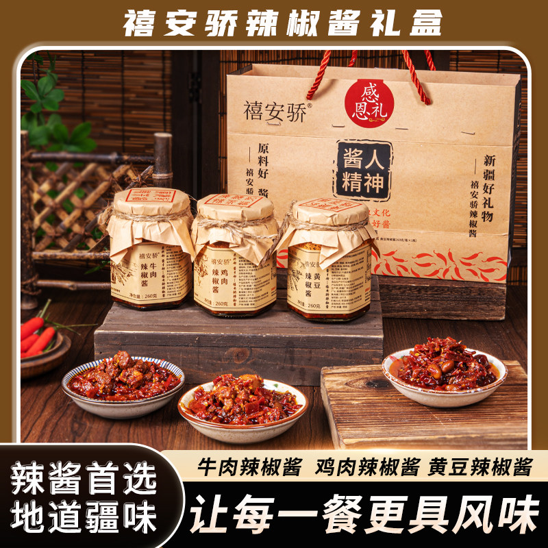 新疆禧安骄即食黄豆酱鸡肉酱牛肉辣椒酱礼盒装260g*3瓶辣椒酱组合