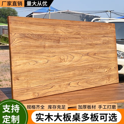 【平台力荐】榆木大板厂家直销