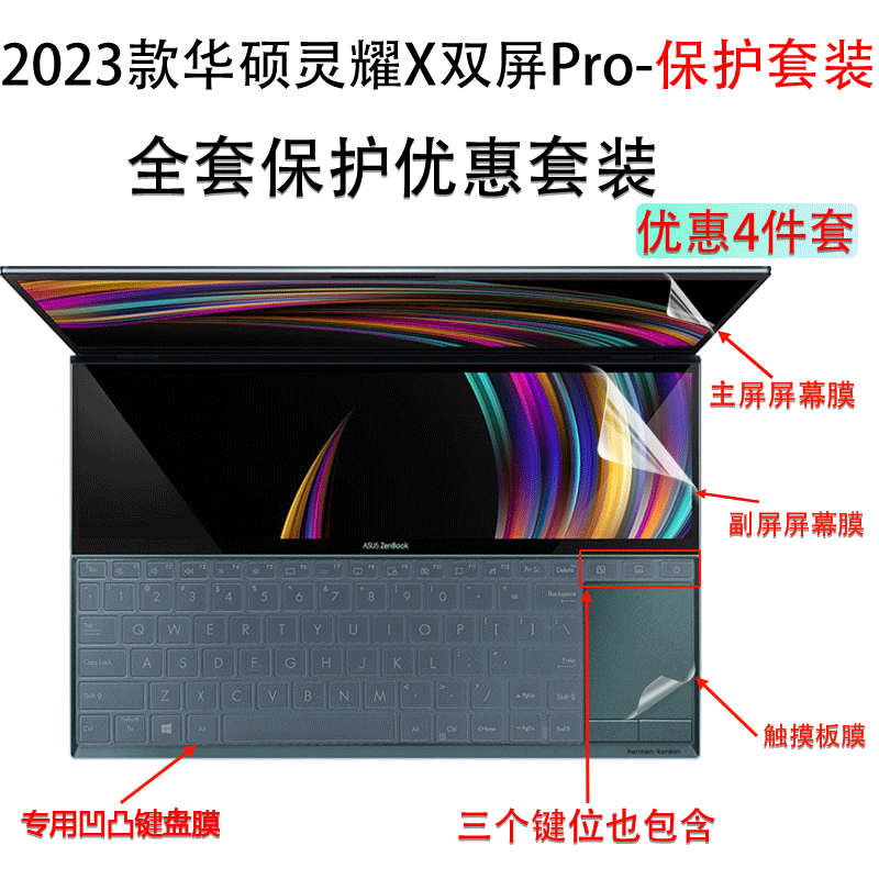 (现货）华硕灵耀X双屏Pro14.5英寸笔记本电脑键盘膜UX8402v防尘套UX5100键位保护15.6英寸电脑全屏液晶