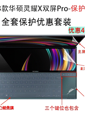 华硕灵耀X双屏Pro全套保护套装