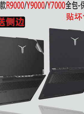2023款联想拯救者R9000P2023款电脑贴纸Y9000P保护贴白色侧边贴保护膜Y7000P笔记本全包机身保护R7000PY9000X
