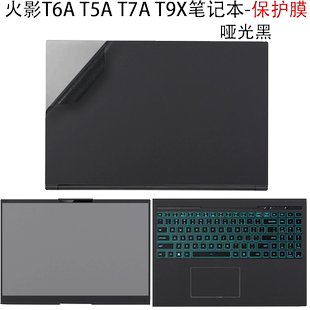 (现货)火影T6A电脑T5A T5C机身T9X贴纸12代笔记本15.6英寸外壳保护膜T7A电脑贴膜