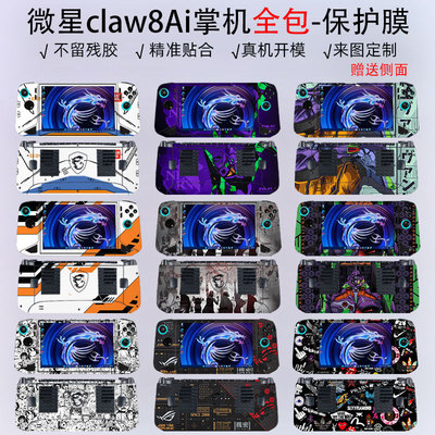 微星claw8Ai贴纸全包贴纸