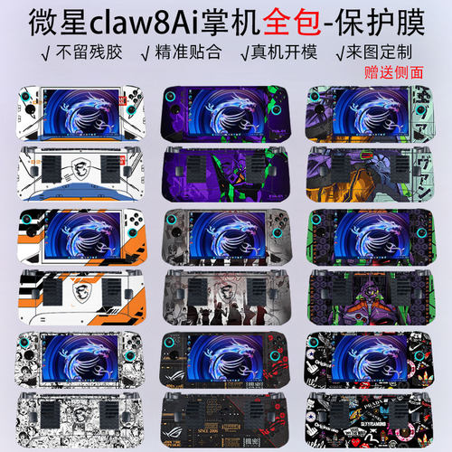 微星claw8Ai贴纸全包贴纸