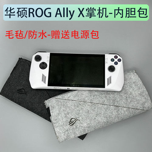 华硕ROGAllyX掌机内胆包
