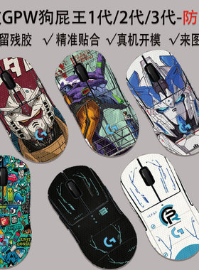 适用罗技狗屁王一代/二代/三代/四代无线鼠标机身防滑贴GPW防汗吸汗高达全包gdw侧面来图定制朱雀G502蜻蜓F1