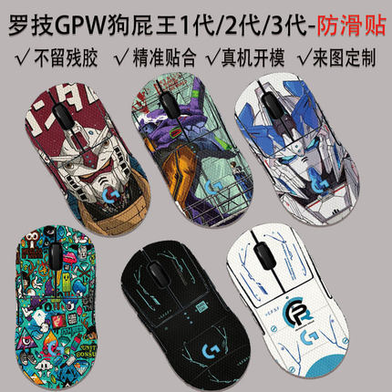 适用罗技狗屁王一代/二代/三代/四代无线鼠标机身防滑贴GPW防汗吸汗高达全包gdw侧面来图定制朱雀G502蜻蜓F1