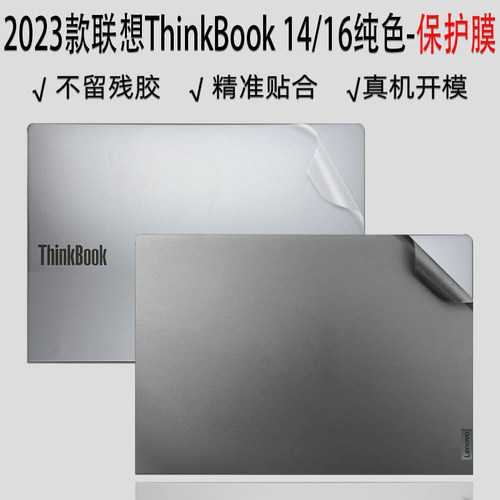 2023款联想ThinkBook14/16贴纸