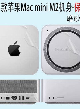 （现货）适用于苹果Mac mini M2主机透明保护pro贴纸2023款Mac Studio防刮贴膜全包贴纸个性定制