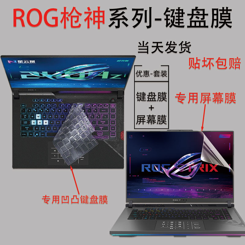 ROG枪神系列键盘膜钢化膜支架