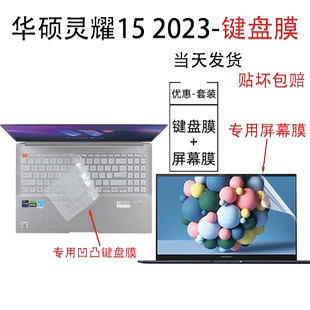（现货）华硕灵耀15 2023键盘膜15.6英寸屏幕保护R7-7735U防尘套X Ultra硅胶透明UX5304V透明高清旗舰版防爆