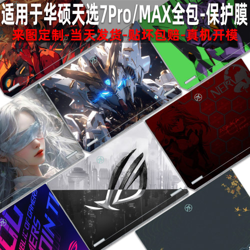 适用于华硕天选7pro/MAX全包贴纸