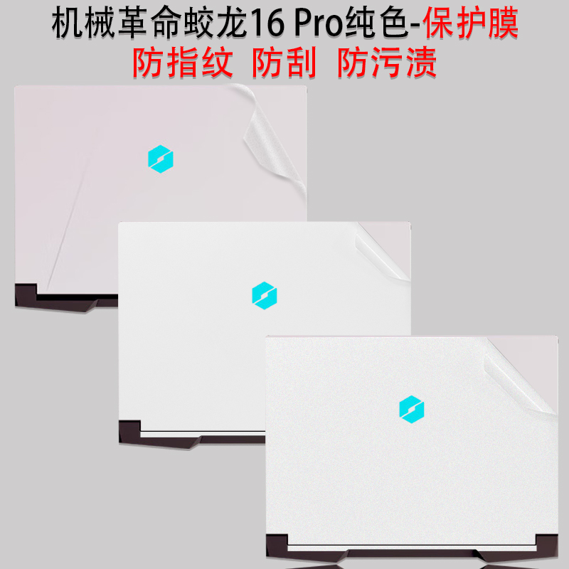 蛟龙16Pro电脑保护膜纯色透明