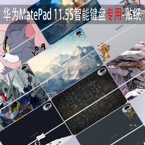 华为MatePad11.5S智能键盘贴纸