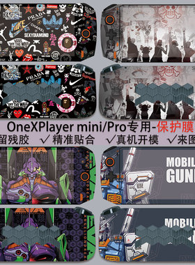 （现货）OneXPlayer mini/Pro版贴纸游戏掌机6800U全包保护膜2代AMD壹号本磨砂防刮飞行家F1防水7840U保护壳