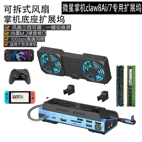 微星掌机claw8Ai/7底座扩展坞
