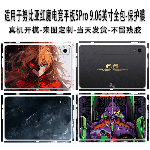 适用努比亚红魔电竞平板5Pro贴纸