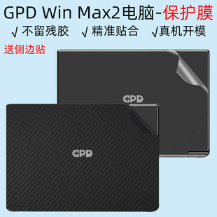 （现货）2023款GPD Win Max2游戏掌机2022电脑贴纸10.1英寸笔记本透明外壳膜纯色全包膜碳纤维贴膜保护膜屏幕