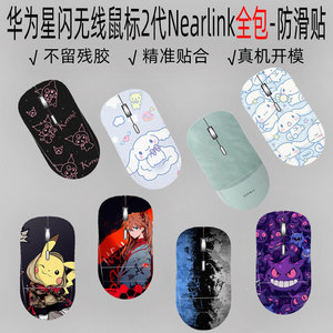 （现货）适用华为星闪无线鼠标2代防滑贴全包Nearlink防汗吸汗贴纸第二代星跃鼠标防刮贴膜蜥蜴皮AF30保护贴