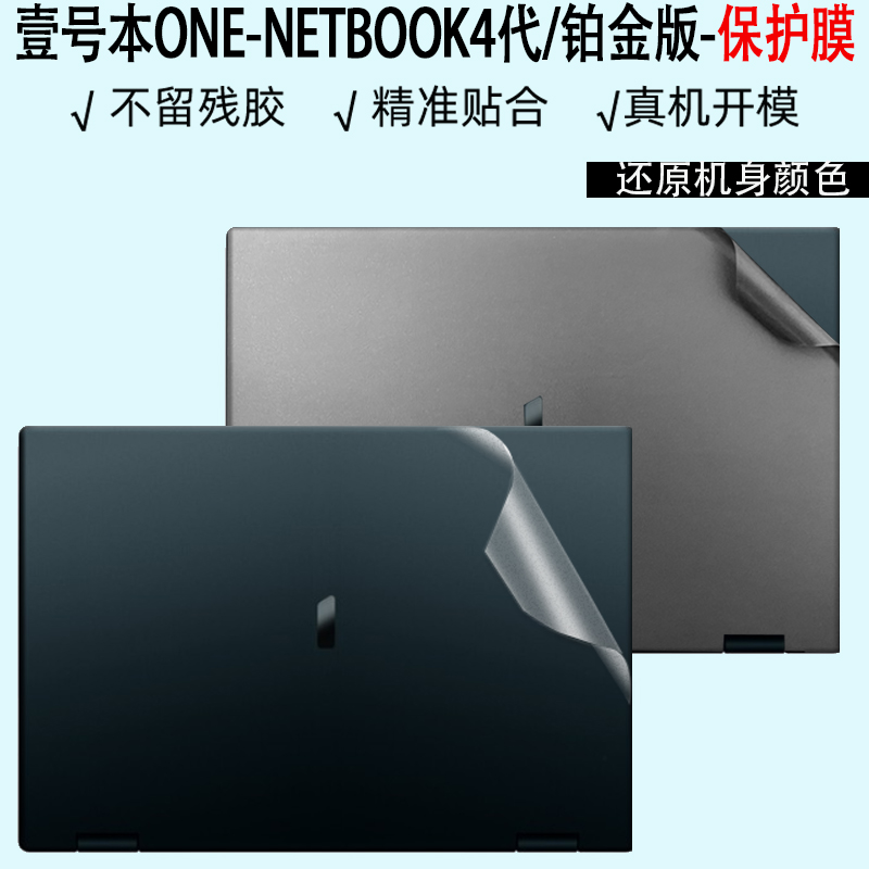 现货10.1英寸壹号本ONE-NETBOOK4代电脑纯色贴膜铂金版平板二合一3代外壳保护膜3s机身贴pro全套1屏幕2s贴膜