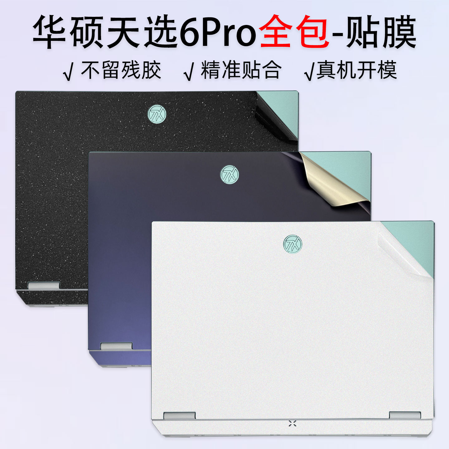 华硕天选6Pro全包保护膜