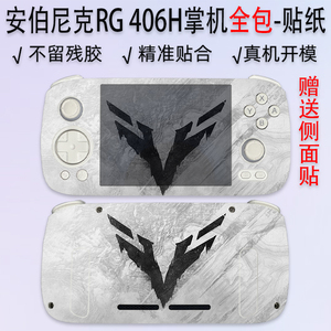 适用于安伯尼克RG掌机贴纸全包ANBERNIC保护膜406H透明游戏机定制个性保护壳防水防尘磨砂机身