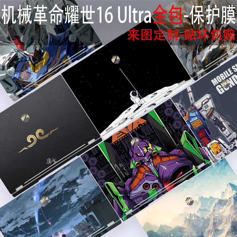 机械革命耀世16Ultra全包贴纸