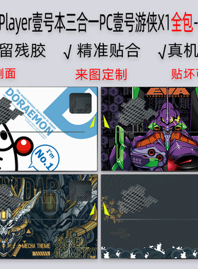 One XPlayer壹号本三合一贴纸10.95寸PC壹号游侠X1全包保护膜mini手柄防汗磨砂贴膜外壳Air保护套酷睿Ultra