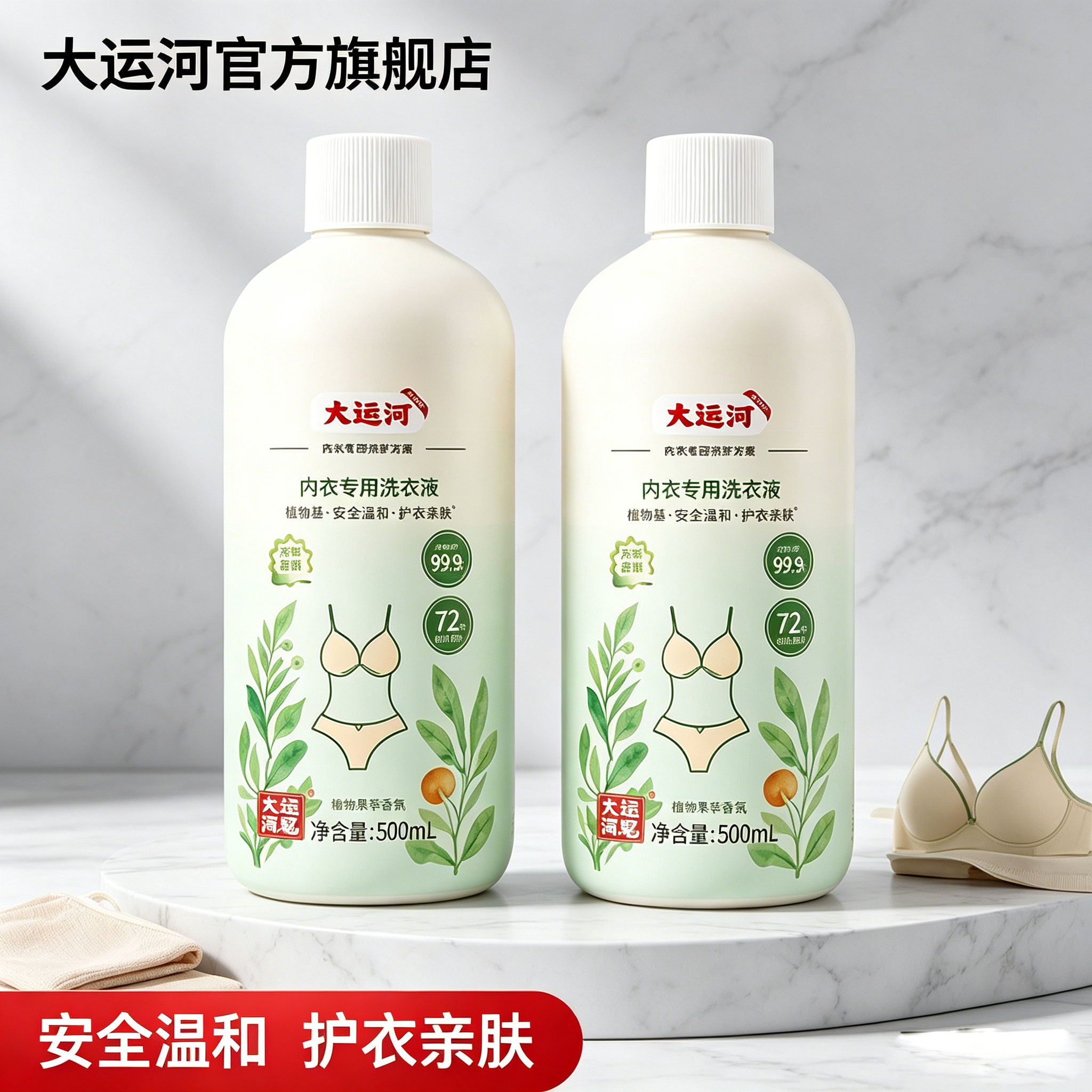 大运河内衣洗衣液抑菌去血渍