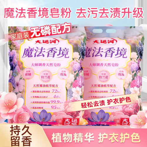 大运河魔法香境强效去污洗衣粉