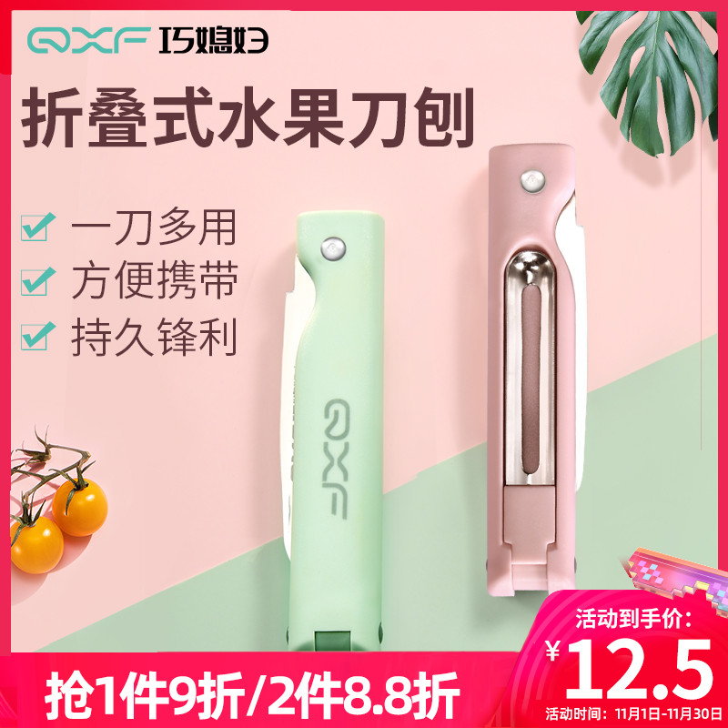 巧媳妇不锈钢折叠水果刀家用便携随身瓜果刀辅食家用多功能削皮刀高性价比高么？