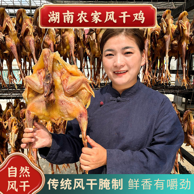 湖南特产风干鸡特色腊鸡散养土鸡