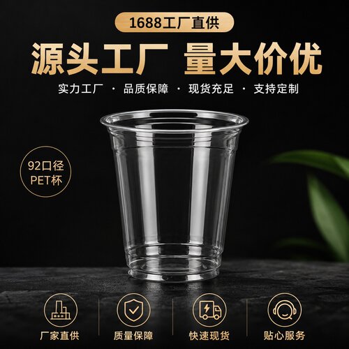 92口径PET冷饮杯一次性透明奶茶杯咖啡杯果茶杯塑料杯厂家整箱批