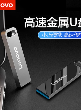 联想原装SX110金属壳U盘USB2.03.1车载商务办公便携优盘32G闪存盘