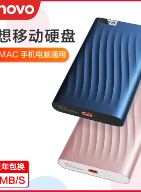 联想移动硬盘1T 2T 4T外接机械大容量笔记本手机电脑外置高速读写