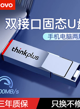 联想固态u盘typec双接口可插华为手机电脑两用内存扩容盘TU280PRO