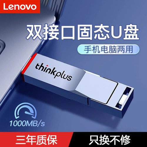 联想高速大容量固态U盘双接口
