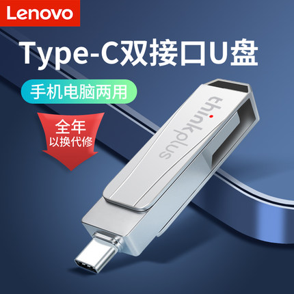 联想u盘typec双接口手机电脑两用可插华为苹果内存扩容大容量优盘