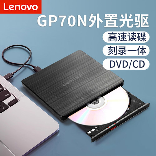 联想移动光驱GP70N读刻一体通用