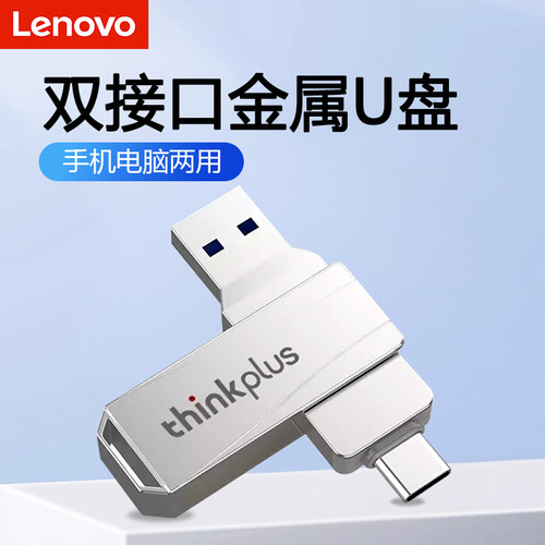 联想双接口U盘手机电脑两用