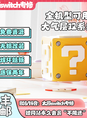 Switch硬破双系统大气层OLED续航版日版NS港版LITE折腾改机维修