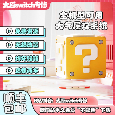 Switch硬破双系统大气层OLED续航版日版NS港版LITE折腾改机维修