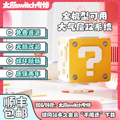 Switch硬破双系统大气层OLED续航版日版NS港版LITE折腾改机维修