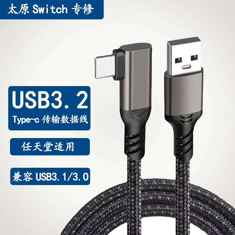 SWITCH数据线【WIN系统专用】USB3.2转Type-c数据线 NS数据线 个性定制/设计服务/DIY 其他数码配件定制 原图主图