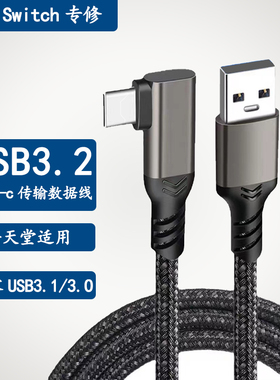 SWITCH数据线【WIN系统专用】USB3.2转Type-c数据线 NS数据线